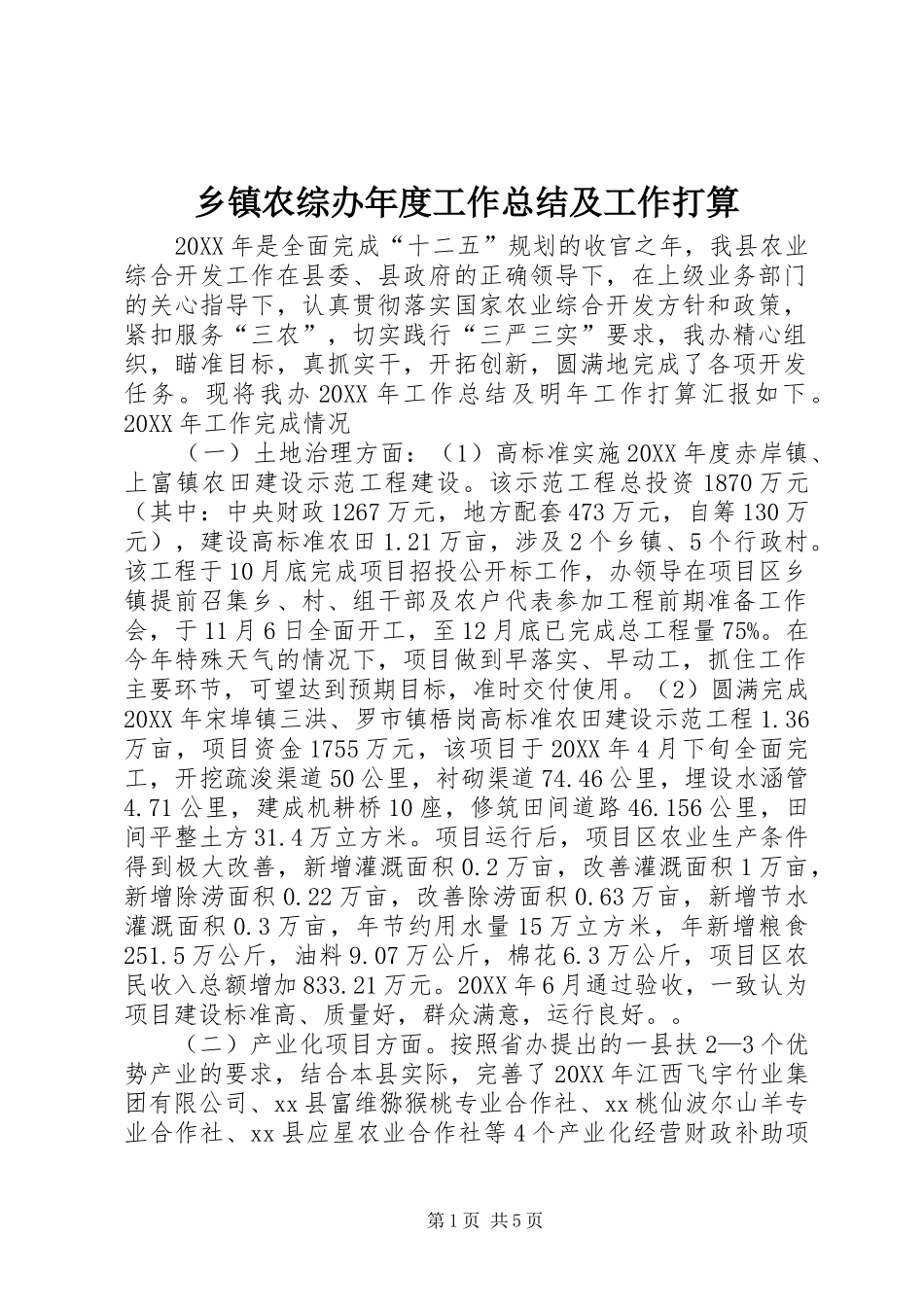 2024年乡镇农综办年度工作总结及工作打算_第1页