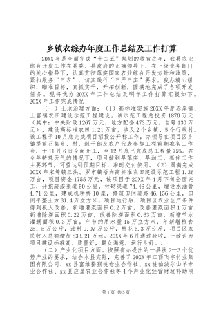 2024年乡镇农综办年度工作总结及工作打算