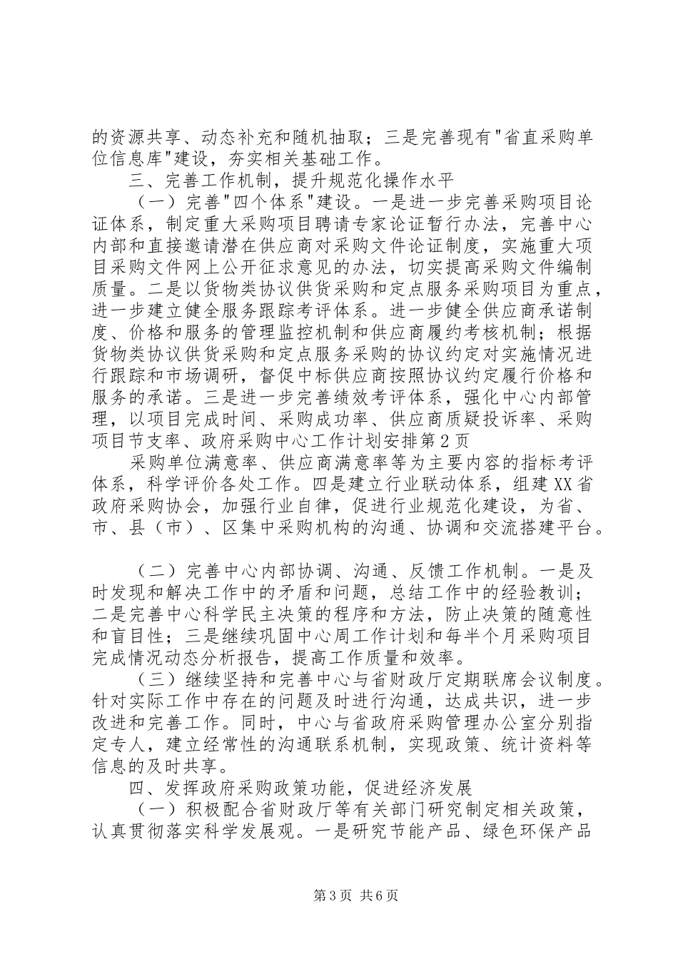 2024年政府采购中心工作计划安排_第3页