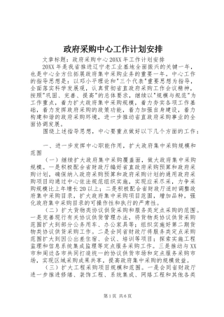 2024年政府采购中心工作计划安排