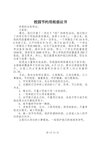 2024年校园节约用纸倡议书