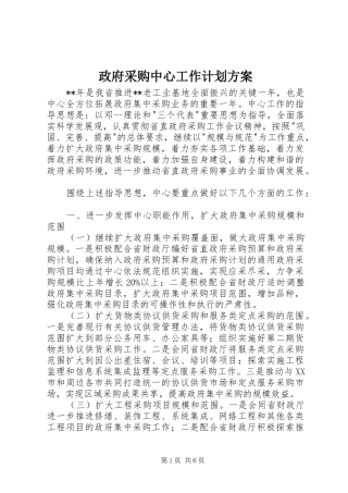 2024年政府采购中心工作计划方案