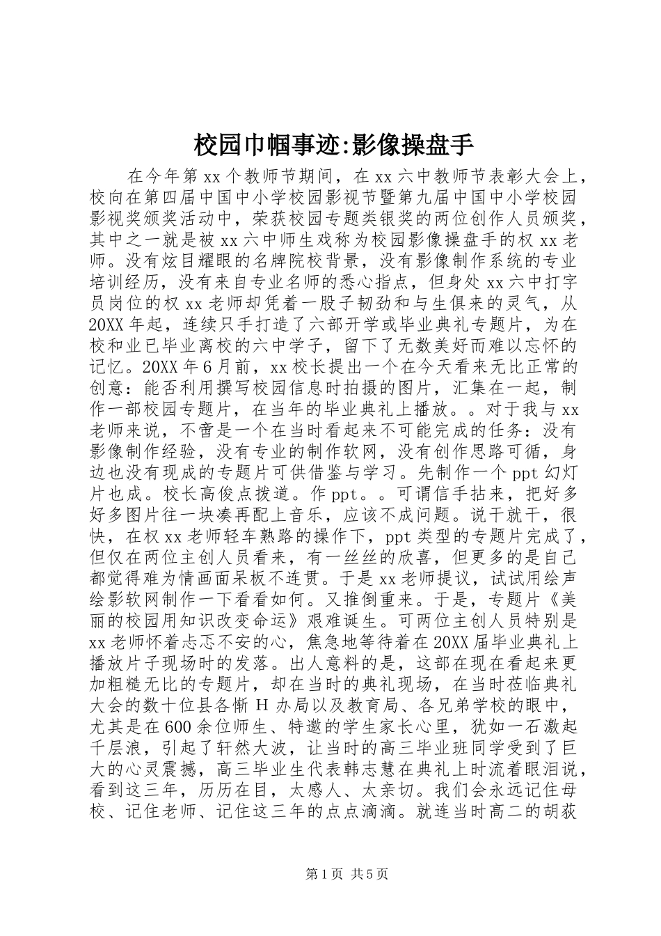 2024年校园巾帼事迹影像操盘手_第1页