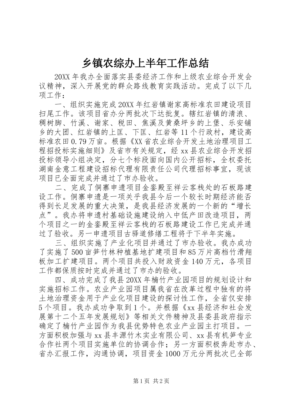 2024年乡镇农综办上半年工作总结_第1页