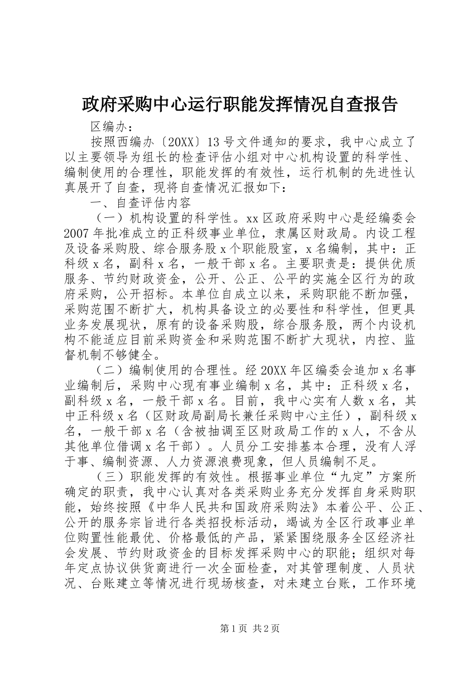 2024年政府采购中心运行职能发挥情况自查报告_第1页