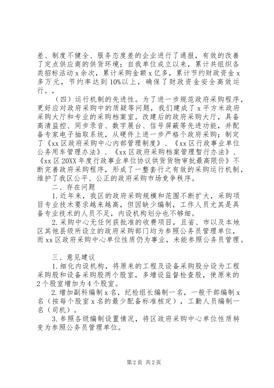 2024年政府采购中心运行职能发挥情况自查报告_第2页