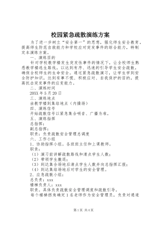 2024年校园紧急疏散演练方案