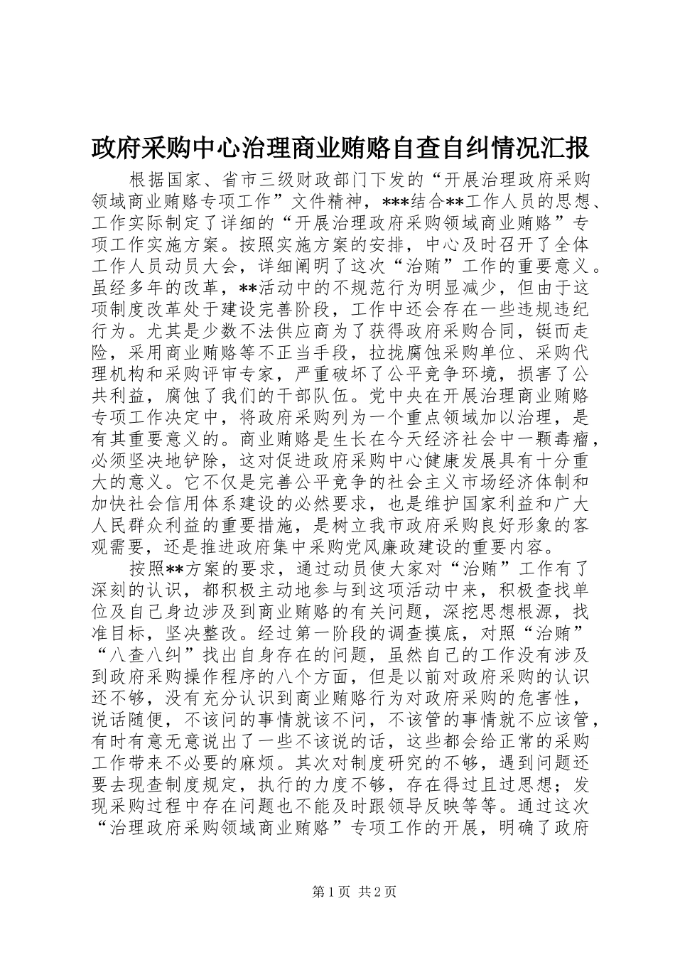 2024年政府采购中心治理商业贿赂自查自纠情况汇报_第1页