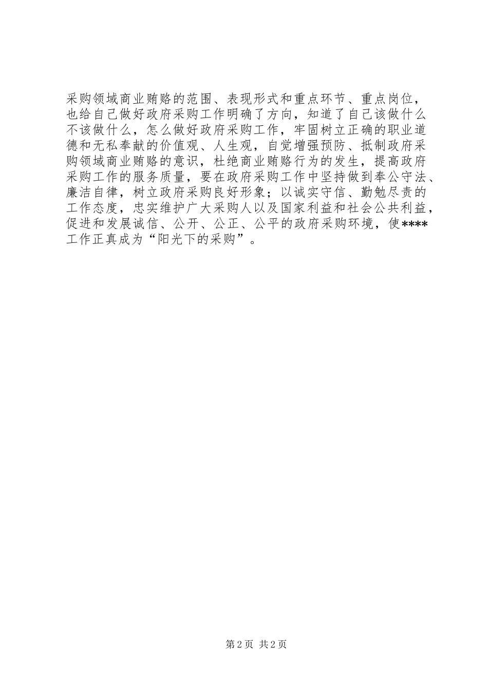 2024年政府采购中心治理商业贿赂自查自纠情况汇报_第2页