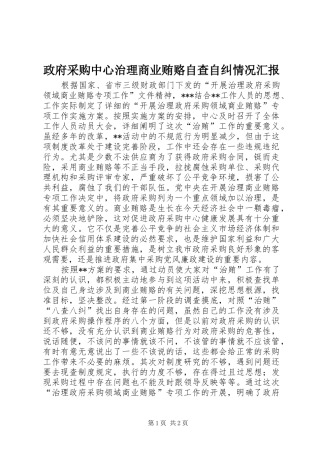 2024年政府采购中心治理商业贿赂自查自纠情况汇报