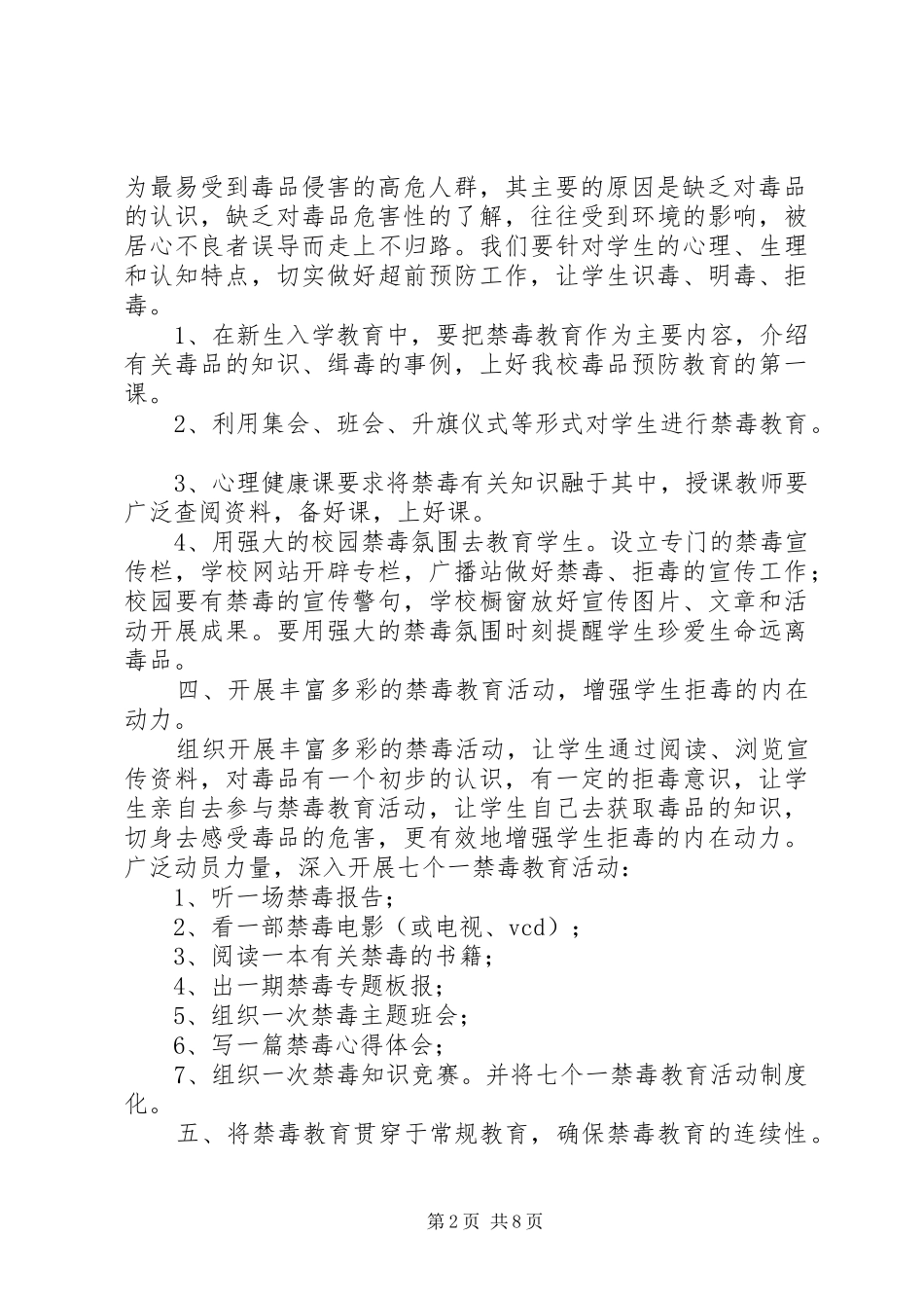 2024年校园禁毒工作计划_第2页