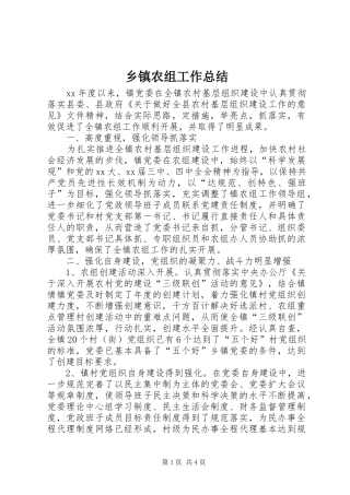 2024年乡镇农组工作总结