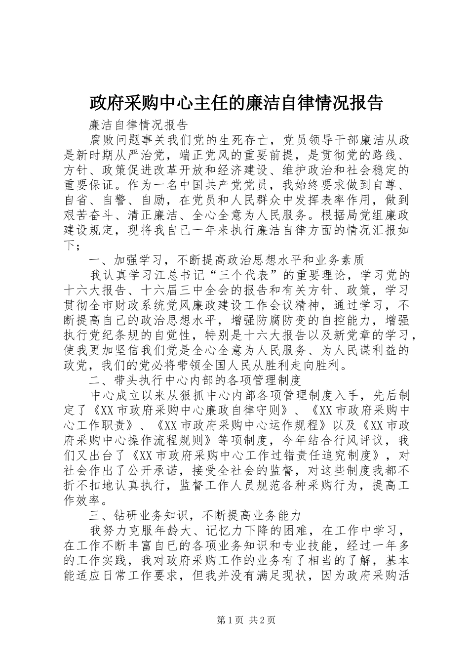 2024年政府采购中心主任的廉洁自律情况报告_第1页