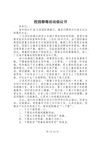 2024年校园禁毒活动倡议书