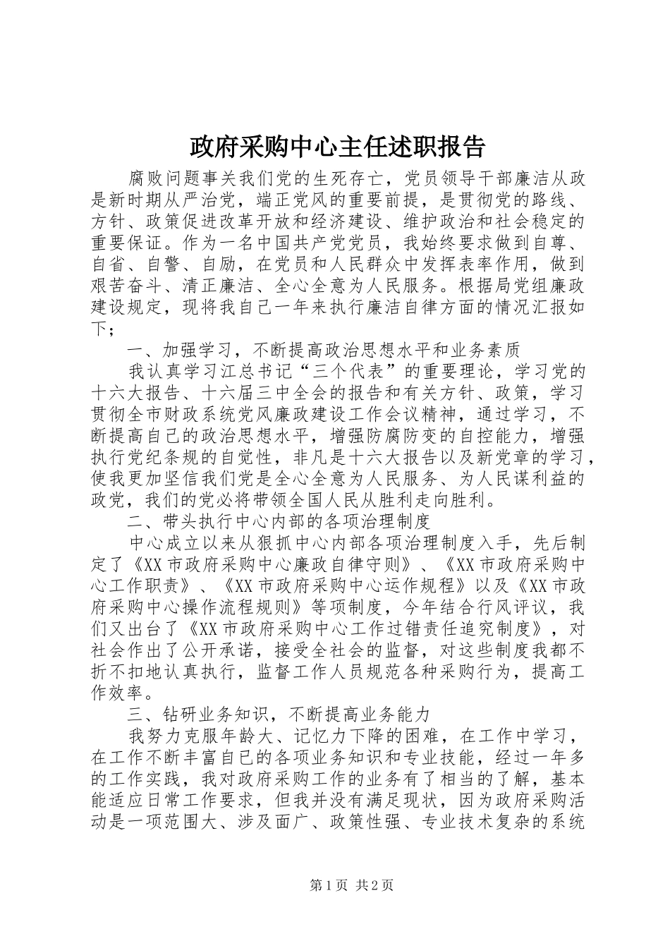 2024年政府采购中心主任述职报告_第1页