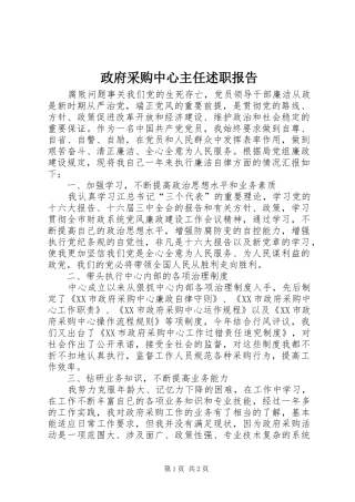 2024年政府采购中心主任述职报告