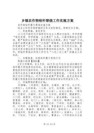 2024年乡镇农作物秸秆禁烧工作实施方案