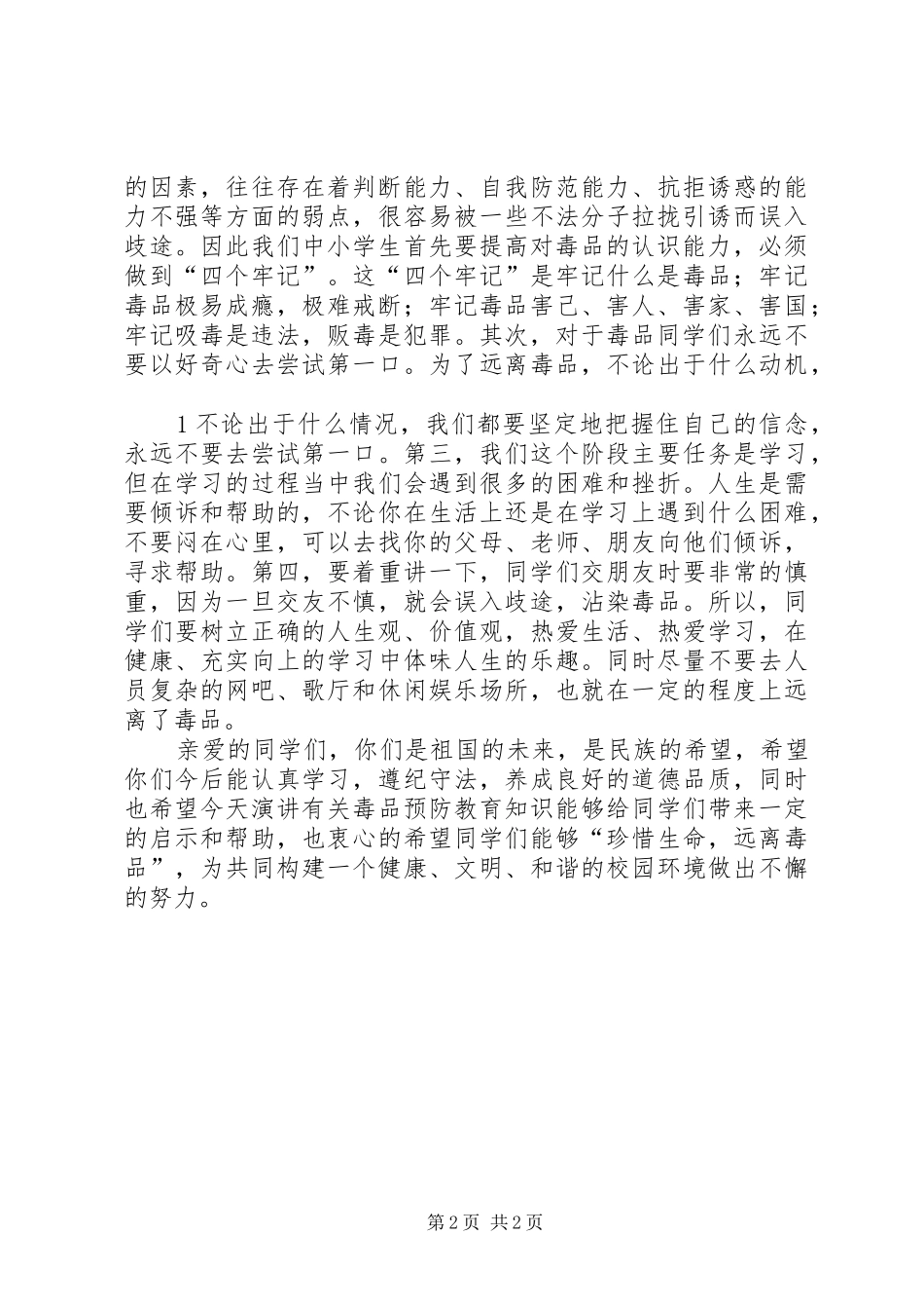 2024年校园禁毒宣传教育致辞稿_第2页