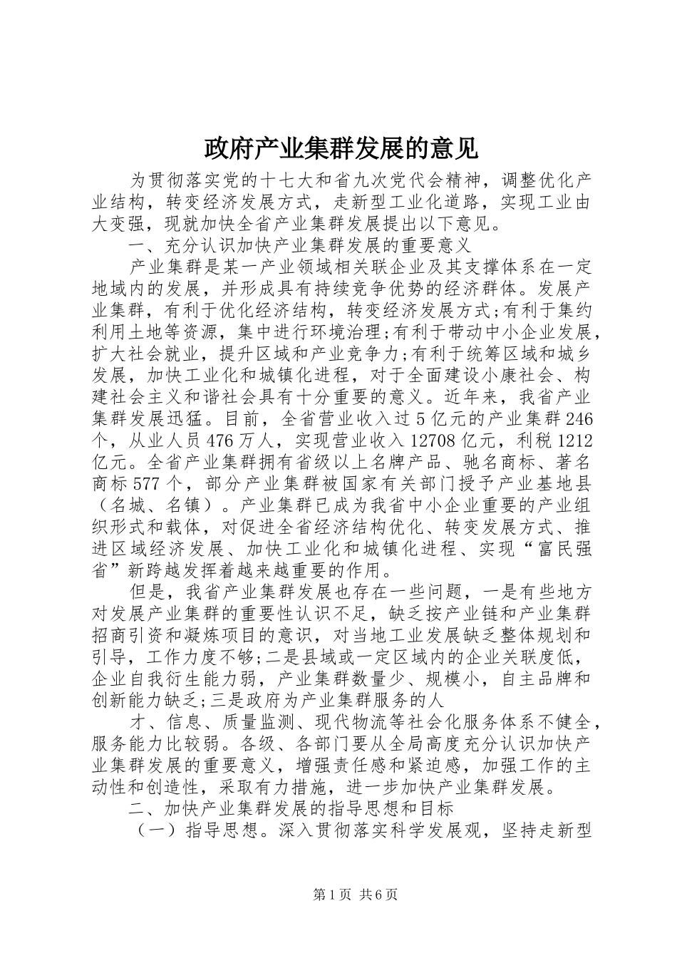 2024年政府产业集群发展的意见_第1页