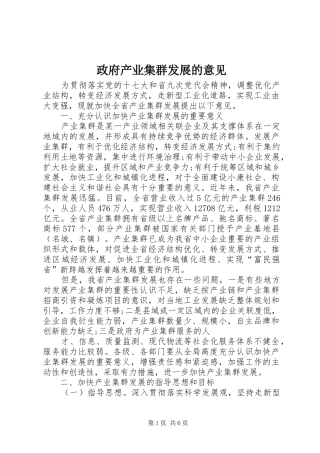 2024年政府产业集群发展的意见