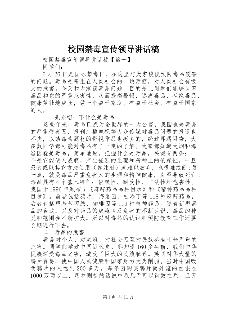 2024年校园禁毒宣传领导致辞稿_第1页