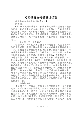 2024年校园禁毒宣传领导致辞稿