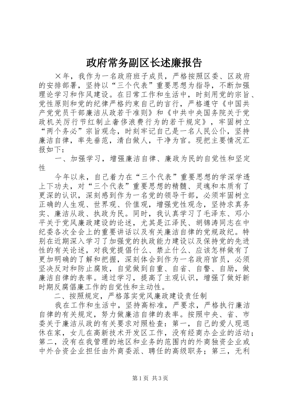 2024年政府常务副区长述廉报告_第1页