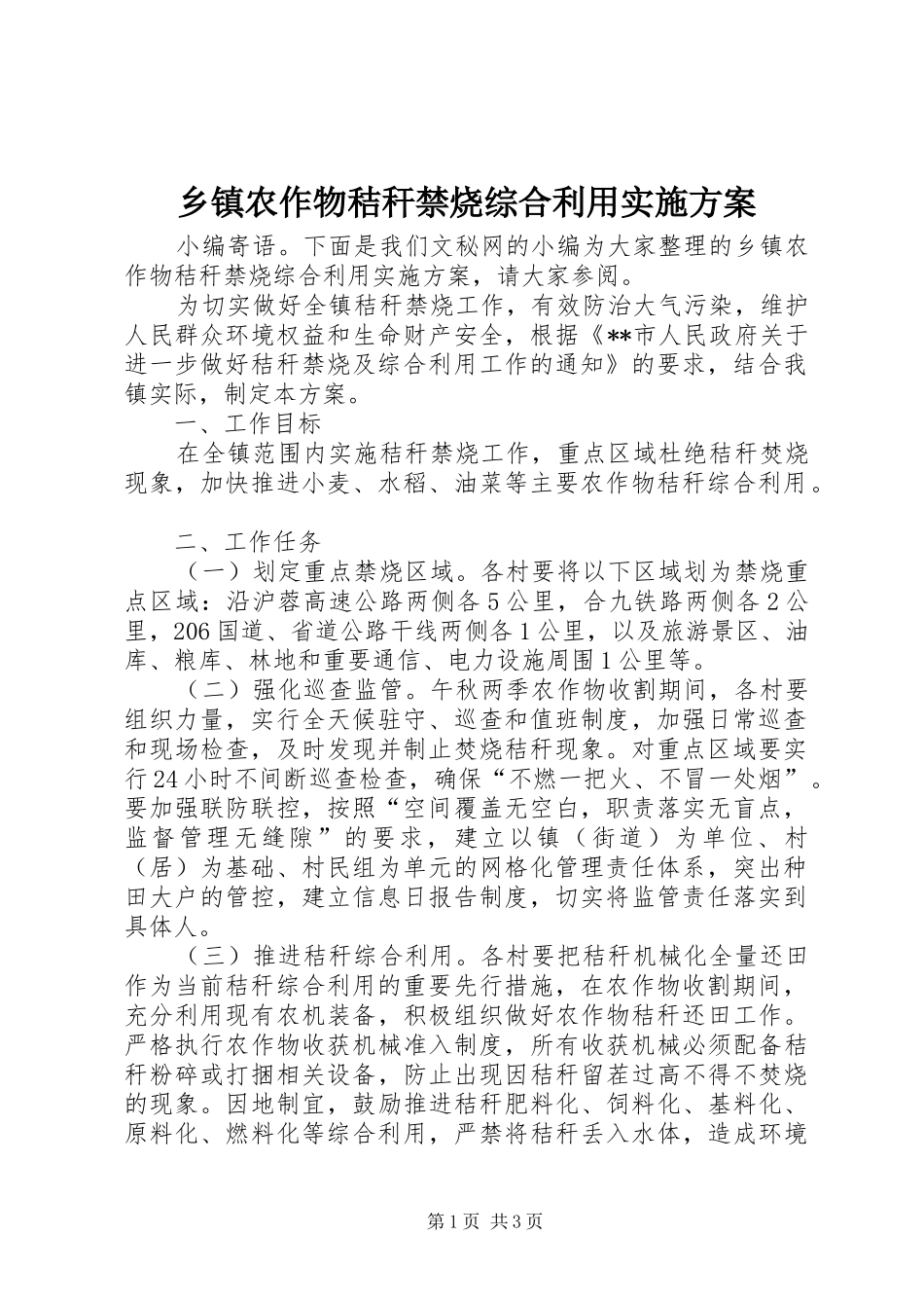 2024年乡镇农作物秸秆禁烧综合利用实施方案_第1页