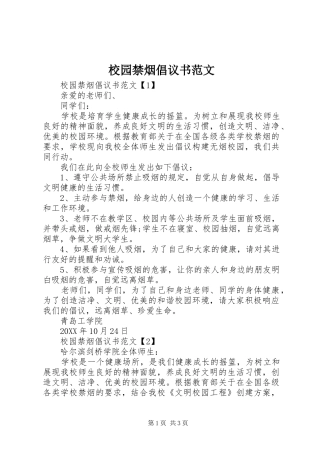 2024年校园禁烟倡议书范文