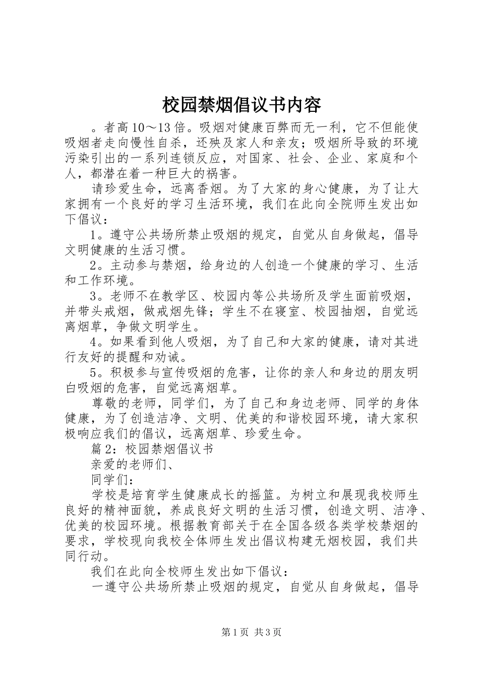 2024年校园禁烟倡议书内容_第1页