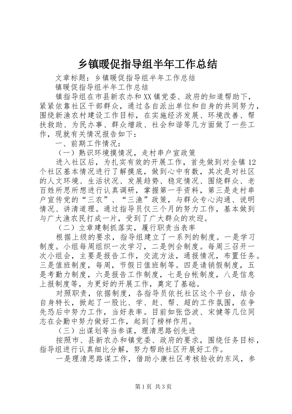 2024年乡镇暖促指导组半年工作总结_第1页
