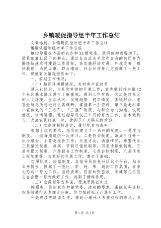 2024年乡镇暖促指导组半年工作总结