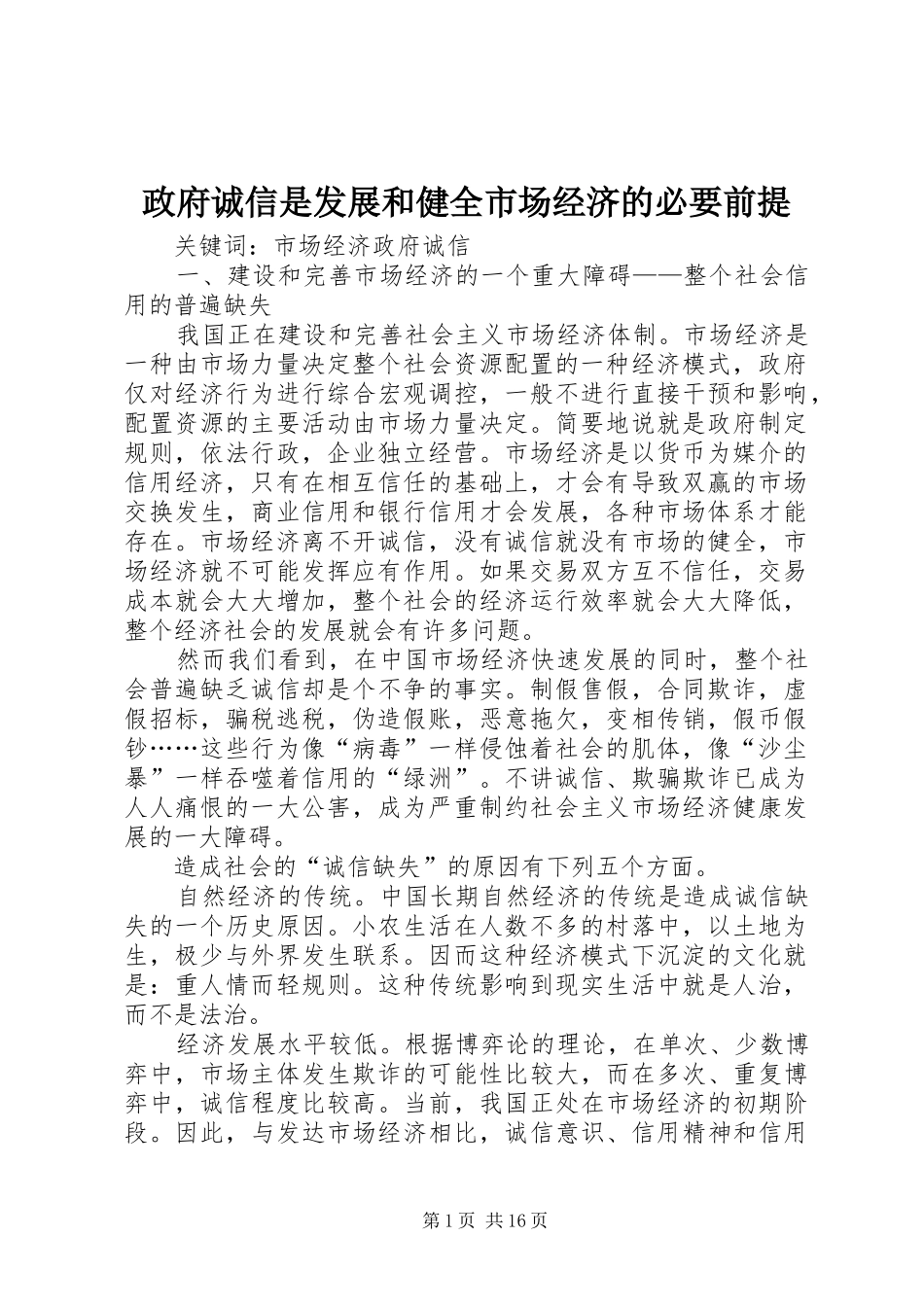2024年政府诚信是发展和健全市场经济的必要前提_第1页