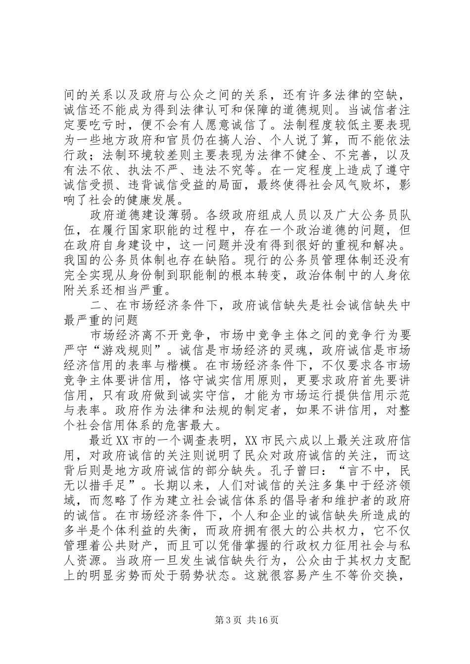 2024年政府诚信是发展和健全市场经济的必要前提_第3页