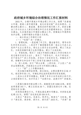 2024年政府城乡环境综合治理情况工作汇报材料