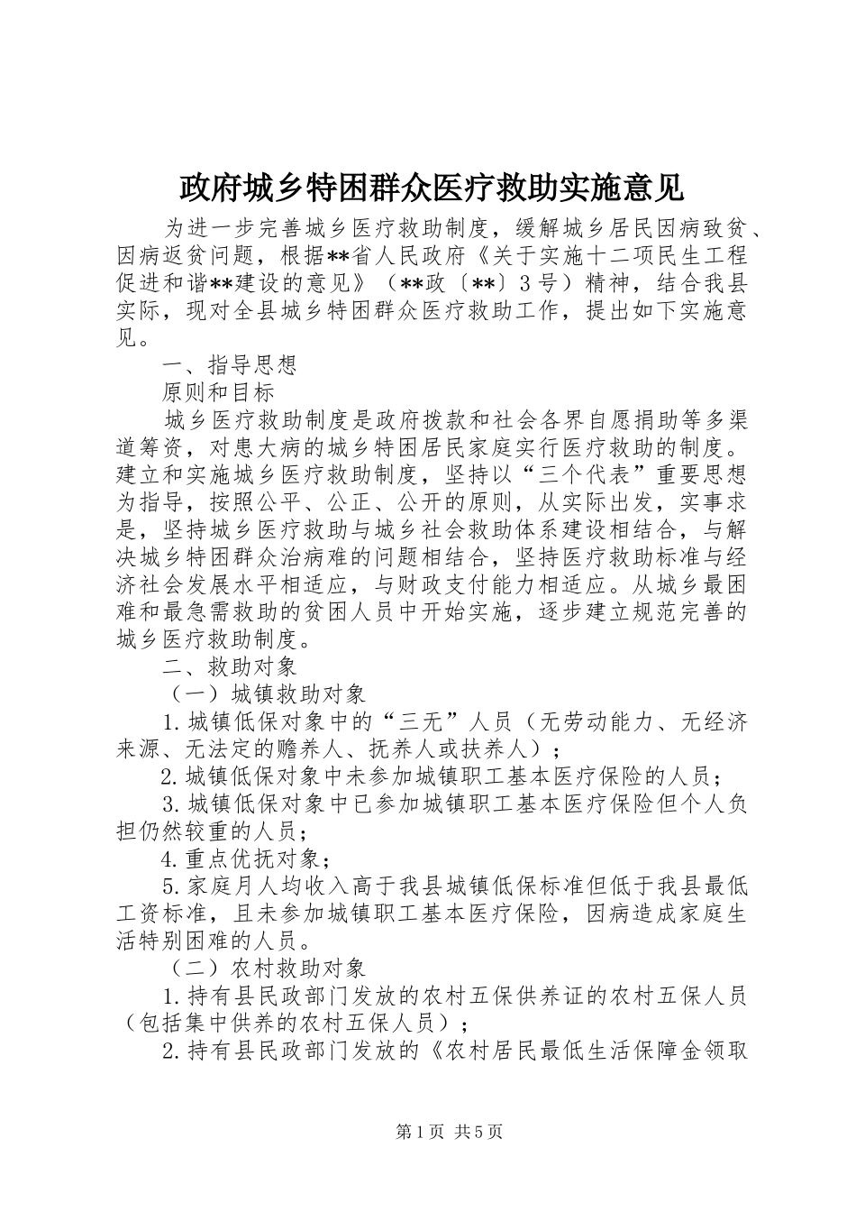 2024年政府城乡特困群众医疗救助实施意见_第1页