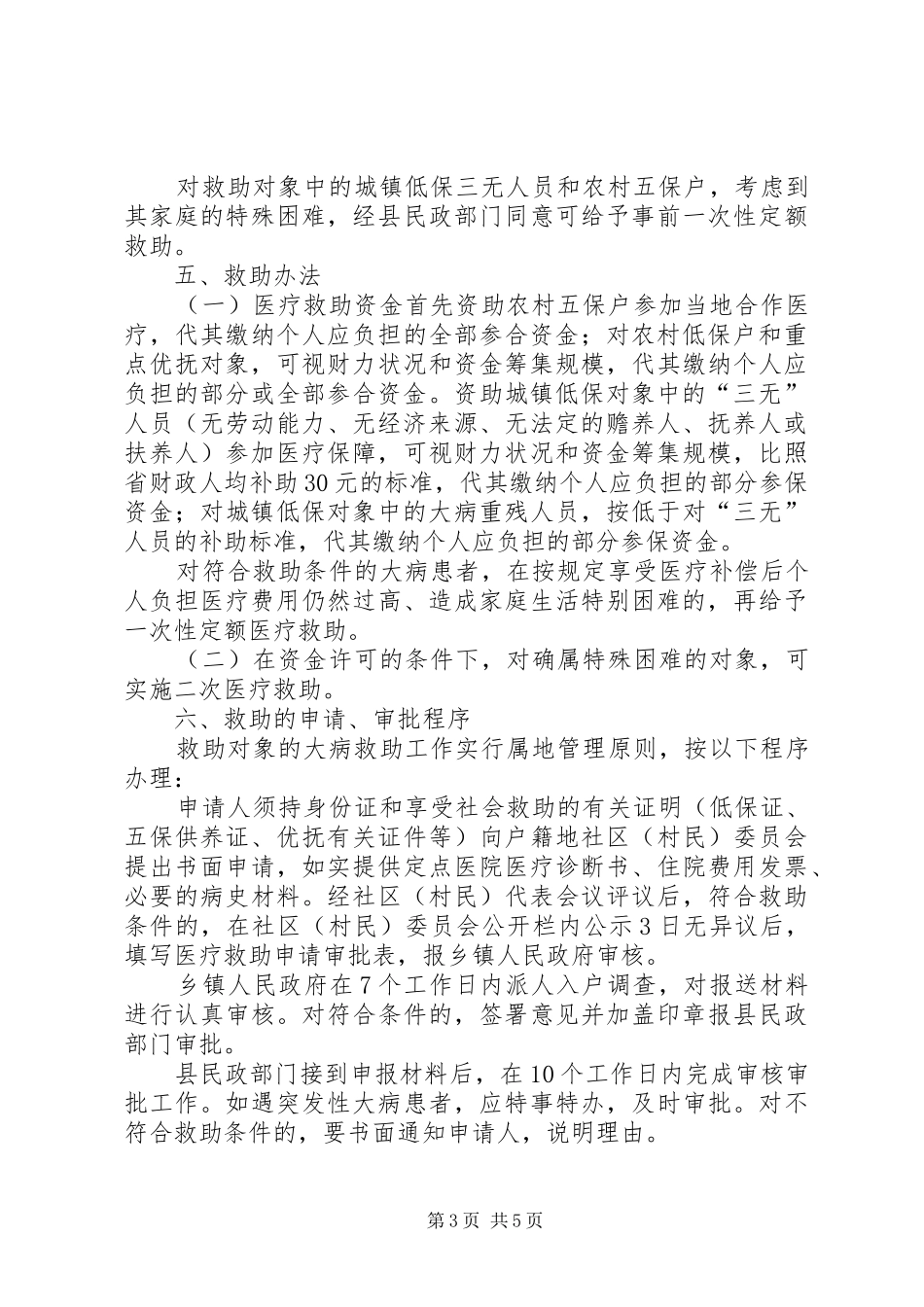 2024年政府城乡特困群众医疗救助实施意见_第3页