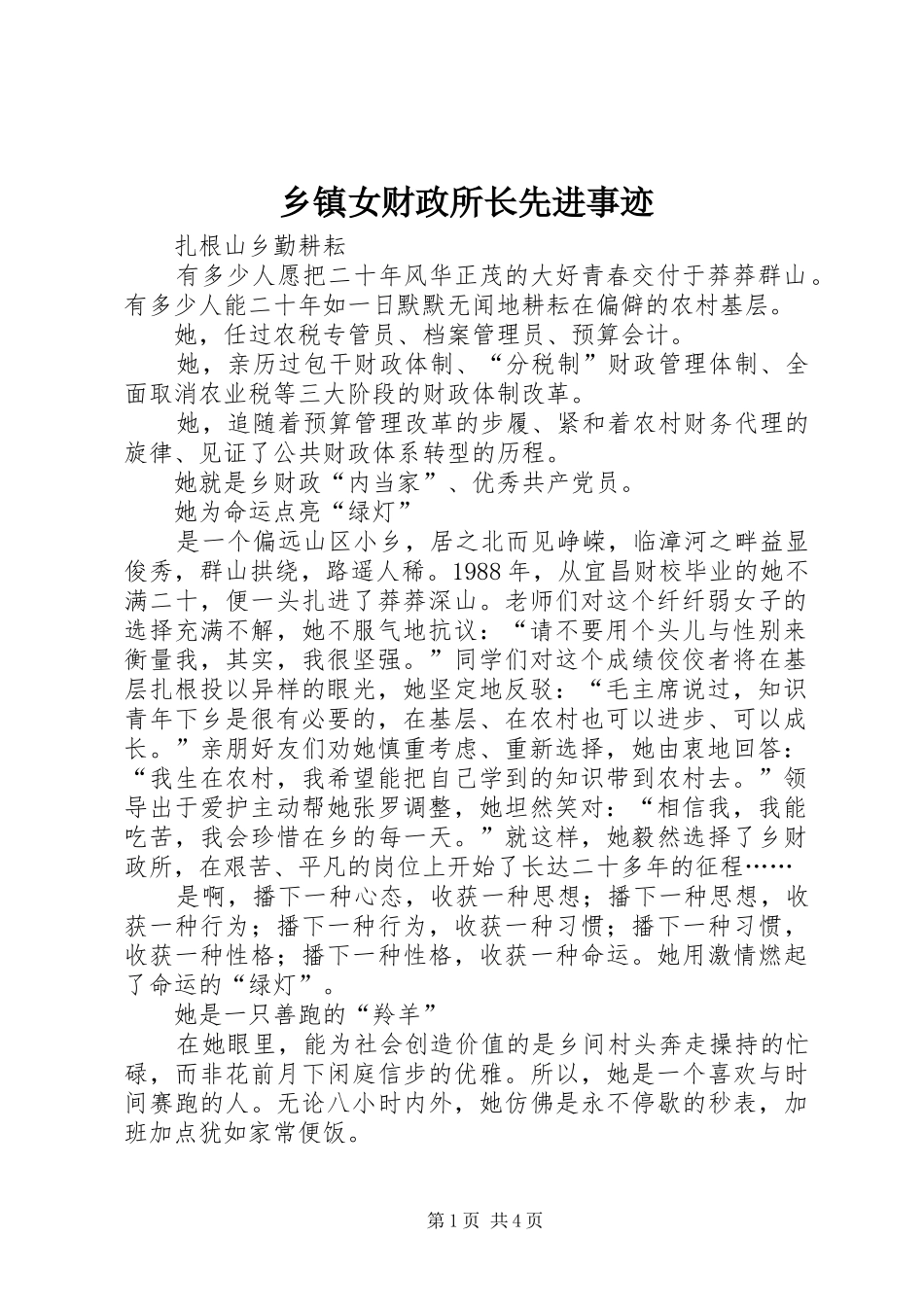 2024年乡镇女财政所长先进事迹_第1页