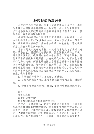 2024年校园禁烟的承诺书