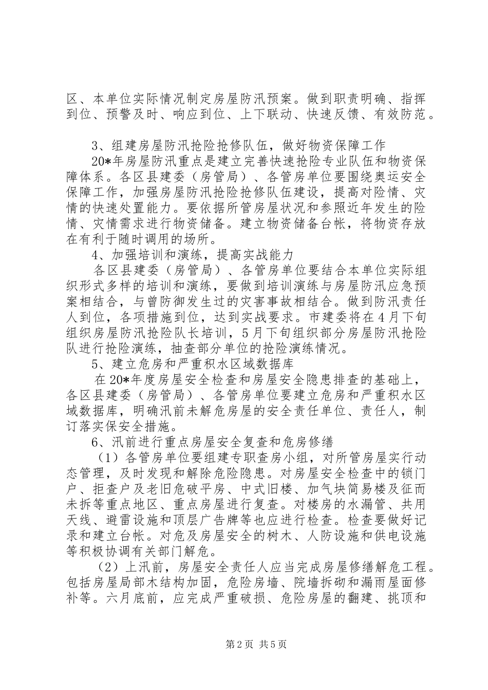 2024年政府城镇房屋防汛工作计划_第2页