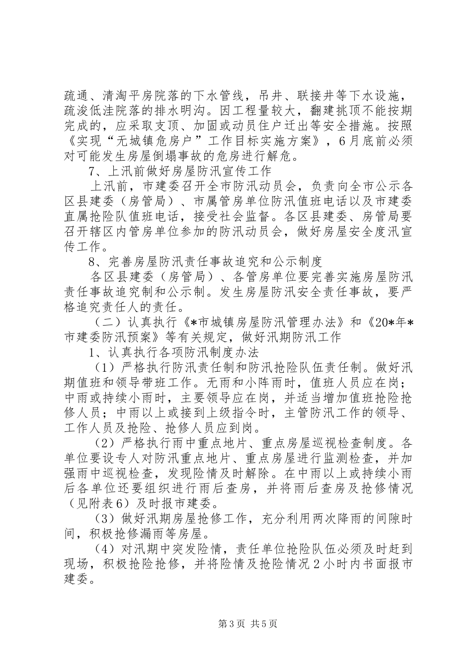 2024年政府城镇房屋防汛工作计划_第3页