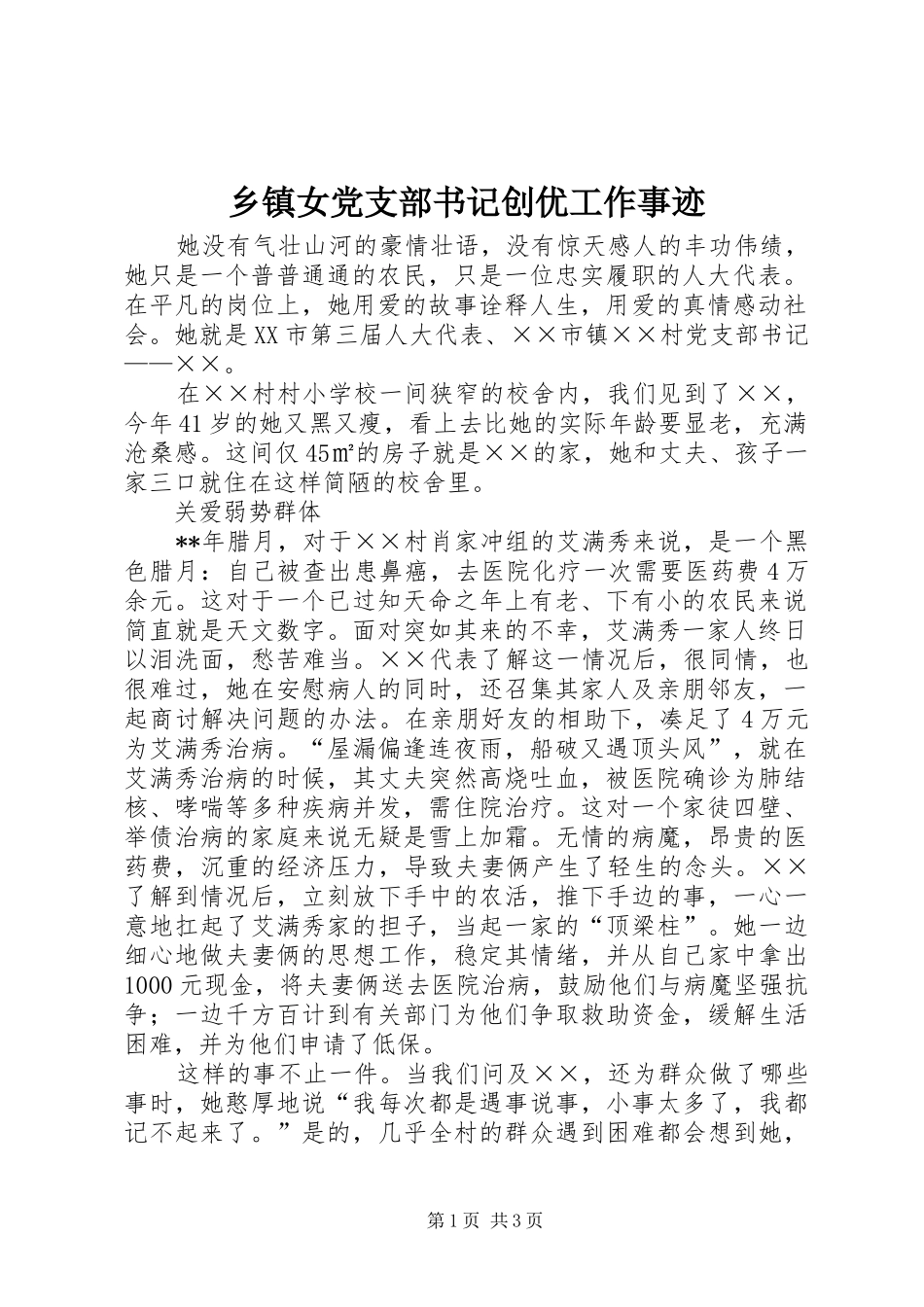 2024年乡镇女党支部书记创优工作事迹_第1页