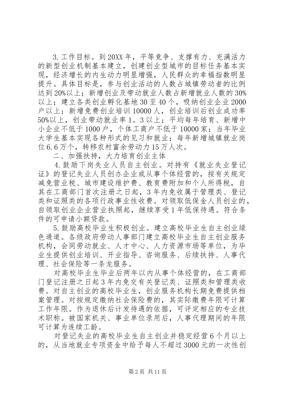 2024年政府创建创业型城市的意见_第2页