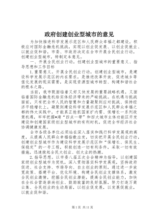 2024年政府创建创业型城市的意见