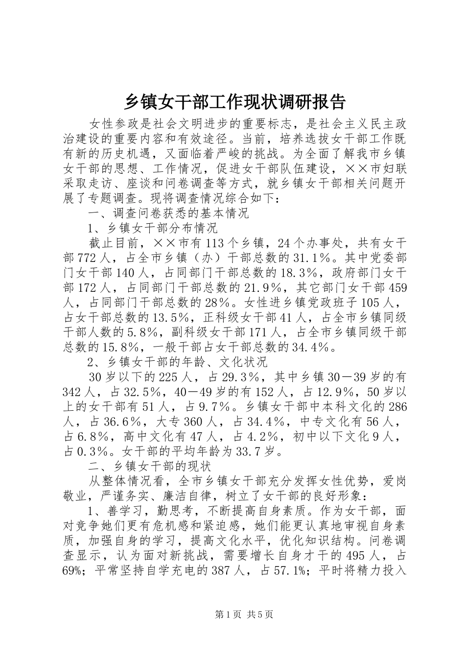 2024年乡镇女干部工作现状调研报告_第1页