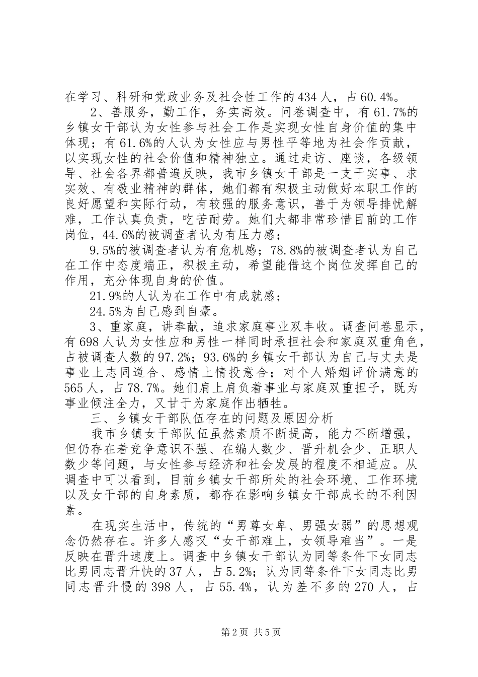 2024年乡镇女干部工作现状调研报告_第2页