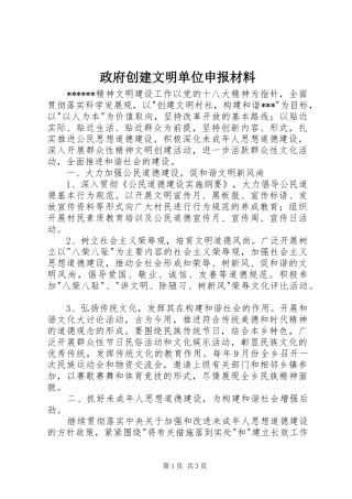 2024年政府创建文明单位申报材料