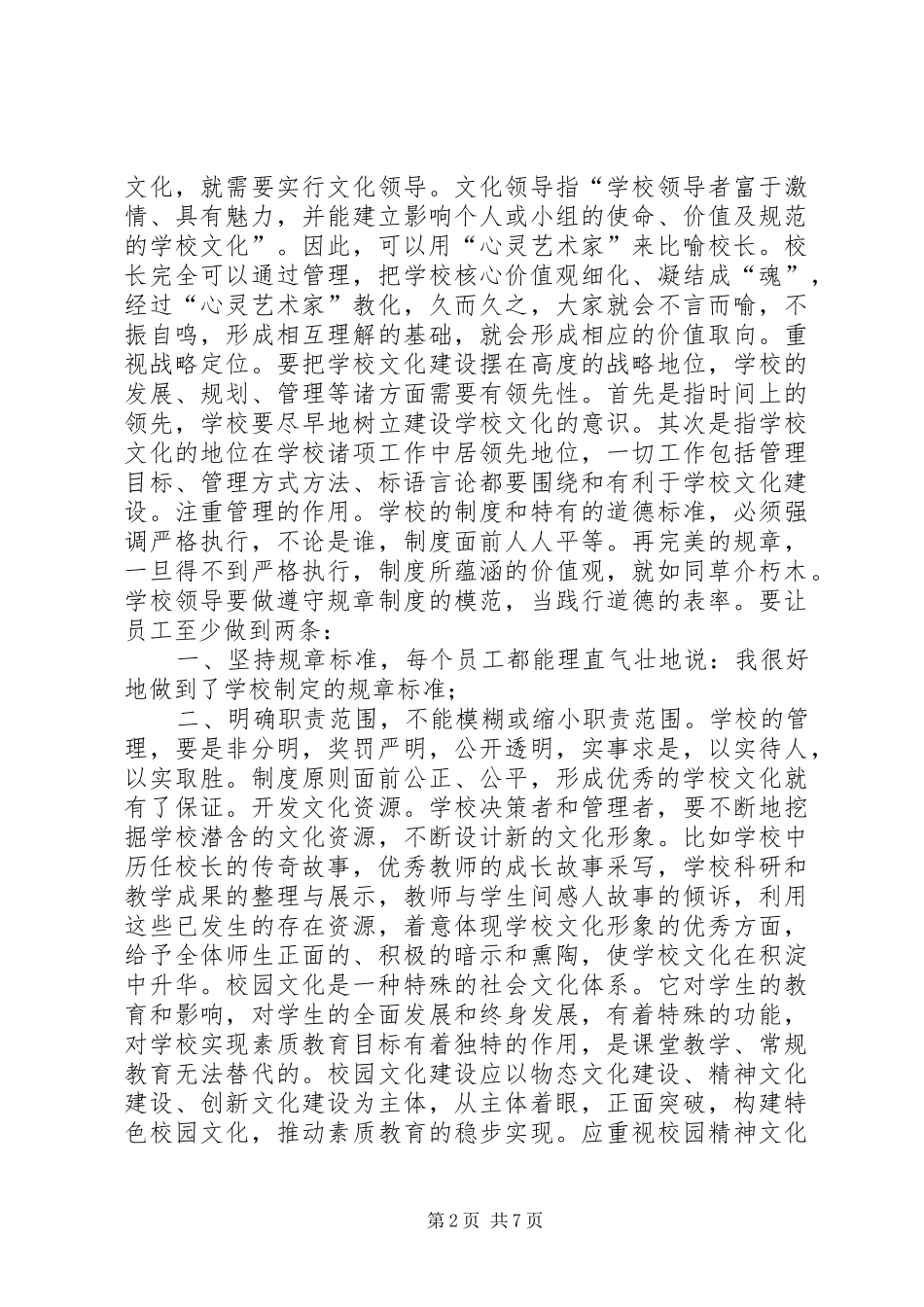 2024年校园精神文化建设经验谈_第2页