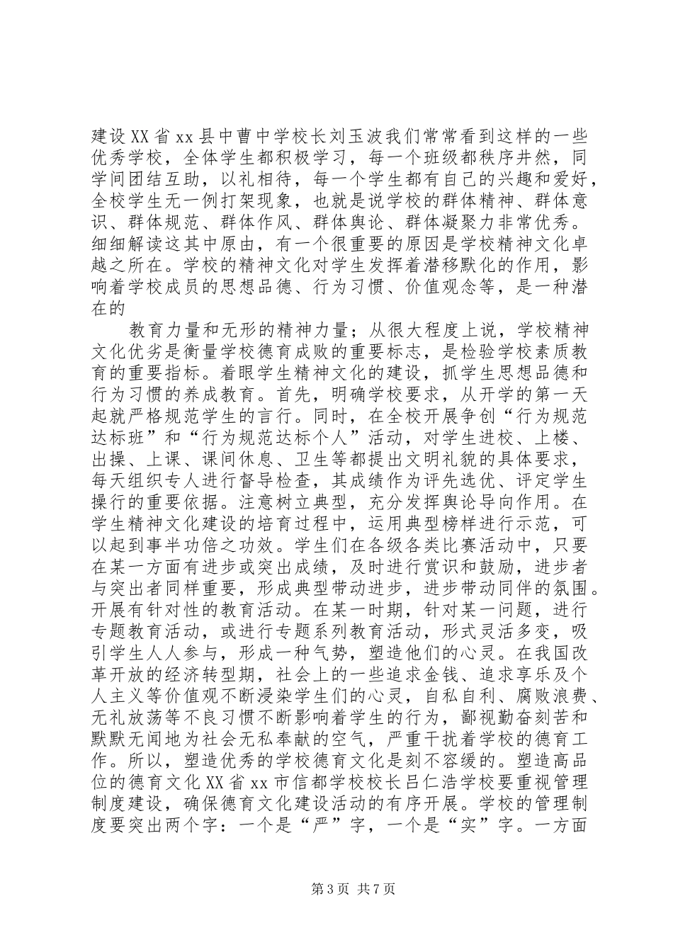 2024年校园精神文化建设经验谈_第3页
