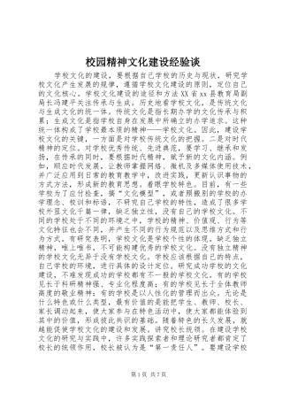 2024年校园精神文化建设经验谈